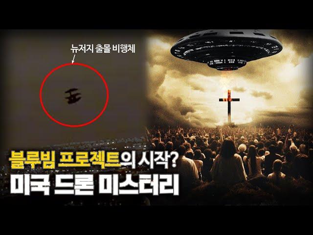 【미국 UFO 출몰은 “블루빔 프로젝트”?】  미국 드론 미스터리 ㅣ일요미스테리극장