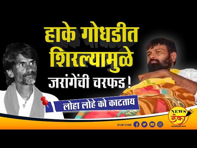 हाके गोधडीत शिरल्यामुळे जरांगेंची चरफड… | Dinesh Kanji | Laxman Hake | Jarange Patil |