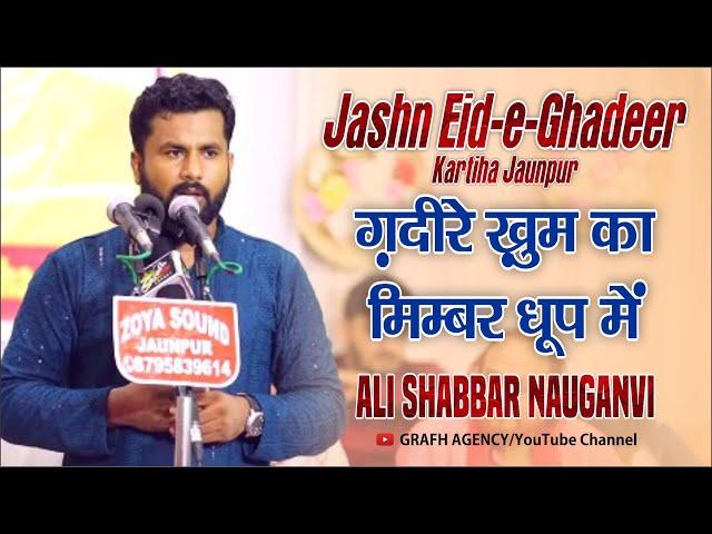 Ghadeer-e-Khum Ka Mimbar Dhoop Me | Ali Shabbar Nauganvi | Jashn Eid-e-Ghadeer 2024 Kartiha Jaunpur