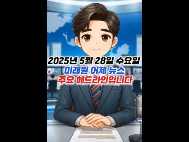 [미스테리/Mystery/지식/Knowledge/News] #shorts 2025년 5월 28일 #Mystery #shorts뉴스 쇼츠/헤드라인 뉴스