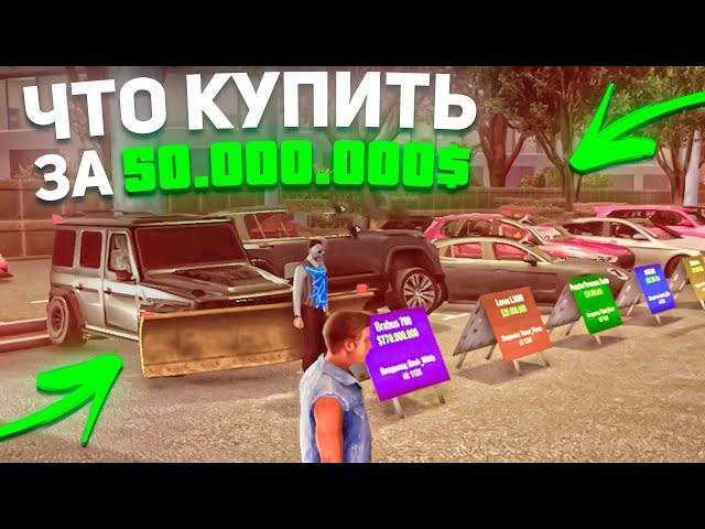 Что купить на Автобазаре за 50,000,000$ на Arizona RP в GTA SAMP