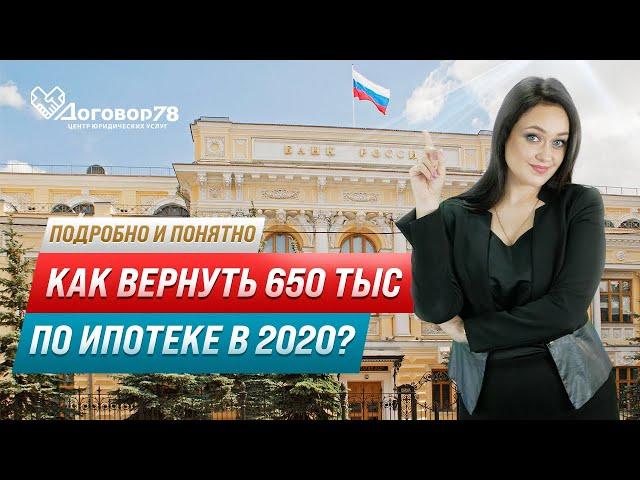 Как вернуть 650 тыс по ипотеке в 2020? Подробно и понятно | Договор78