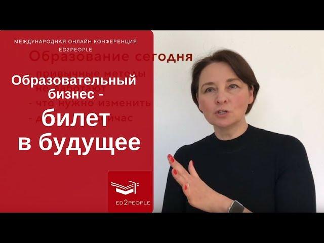 Ed2People |  Дистанционное образование. Образовательный бизнес - билет в будущее. Ирина Митаенко