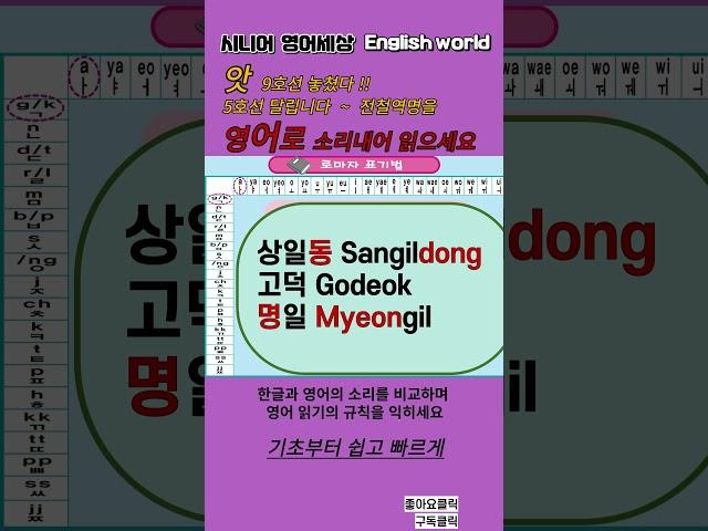 5호선전철역2#왕초보영어#영어읽기규칙#한글