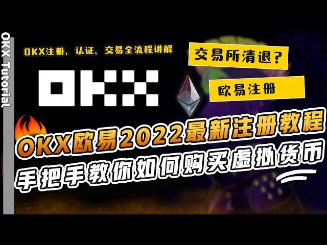 2022中国大陆用户注册OKX(OKEX)欧易交易所【3分钟】最新注册教程｜全面清退后，如何注册认证OKX(OKEX) | OKX(OKEX)如何出金入金