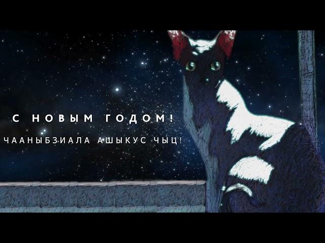 С НОВЫМ ГОДОМ ! ЧААНЫБЗИАЛА АШЫКУС ЧЫЦ!