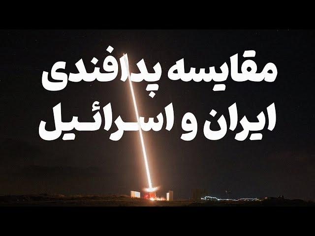 مقایسه قدرت پدافندی ایران و اسرائیل