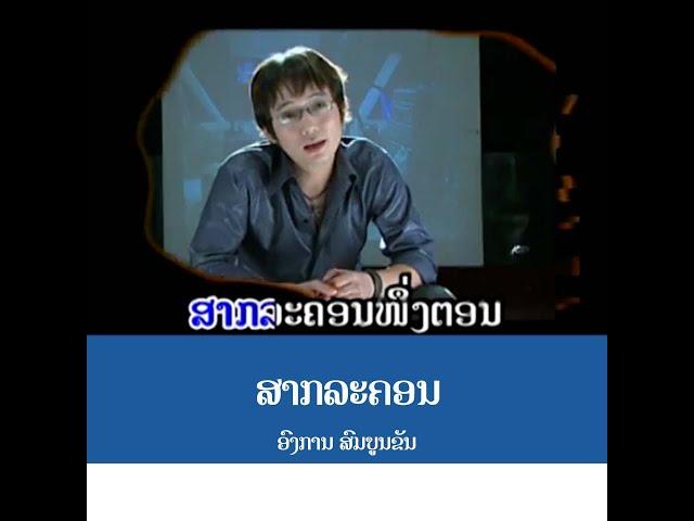 ສາກລະຄອນ - สากละคอน | ອົງການ ສົມບູນຂັນ [Official MV] Lao Art Media