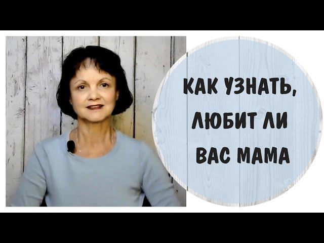 Как узнать, любит ли вас мама * Токсичная мать