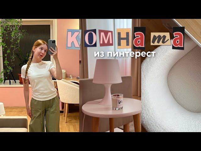 ПРЕОБРАЖЕНИЕ КОМНАТЫ