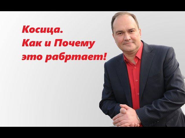 Косица Намерения. Как и Почему это работает?