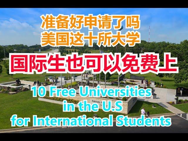 10 Free Universities in the U.S for International Students  #美国十所可以免费上的大学 #国外学生也可以免费上的十所美国大学 【华美之声】