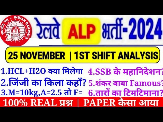 RRB ALP CBT-1 EXAM 25 NOVEMBER 1ST SHIFT ANALYSIS,100% REAL प्रश्न,PAPER कैसा आया?SAFE ATTEMPT