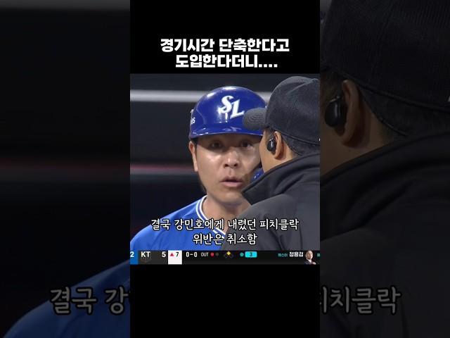 시간만 날려버린 피치클락#강민호