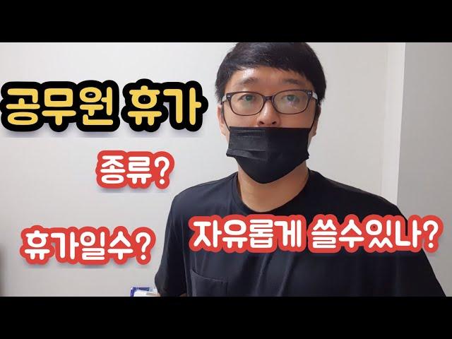 공무원 휴가제도! 알려드립니다 ^^