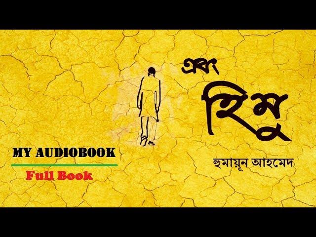 Ebong Himu | এবং হিমু | Full Book - Himu Series by Humayun Ahmed | My Audiobook