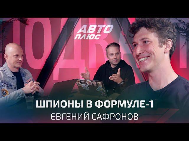 Как потерять работу в Формуле-1. Евгений Сафронов о закулисье королевских гонок | Подкаст