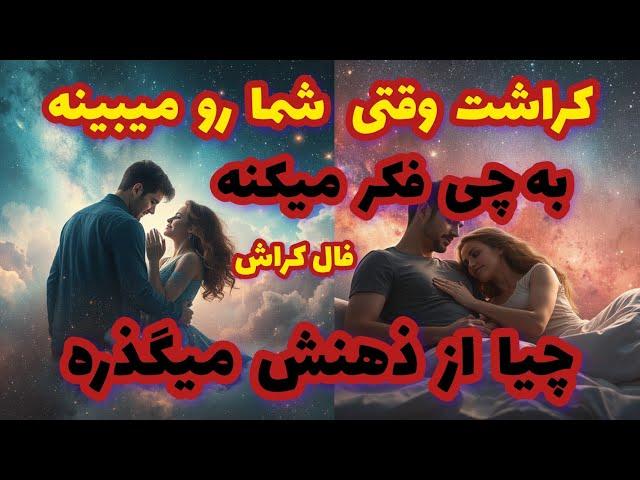 فال کراش کراشت وقتی شما رو میبینه به چی فکر میکنه چیا از ذهنش میگذره