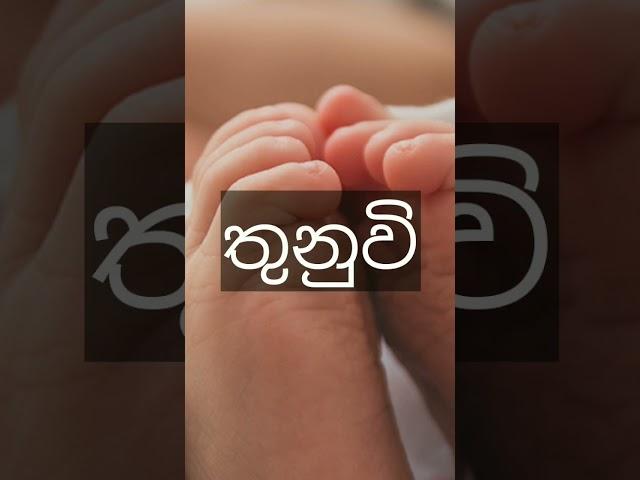 ත අකුරෙන් දුවට නමක්