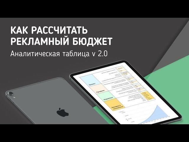 [Таблица] Как рассчитать рекламный бюджет