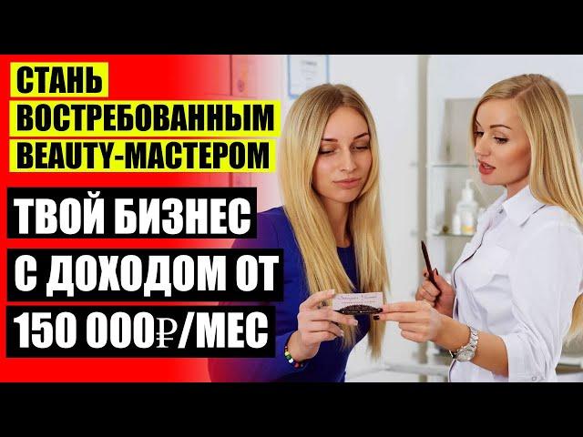  ГДЕ НАЙТИ КЛИЕНТА БЬЮТИ МАСТЕРУ