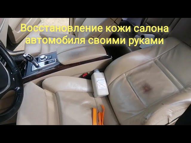 Бюджетный вариант восстановления кожаного салона, покраска сидений БМВ х5 е70, ремонт своими руками