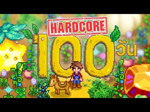 ผมใช้เวลา 100 วัน ในเกม Stardew Valley (Hardcore) และนี้คือเรื่องราวทั้งหมดครับ