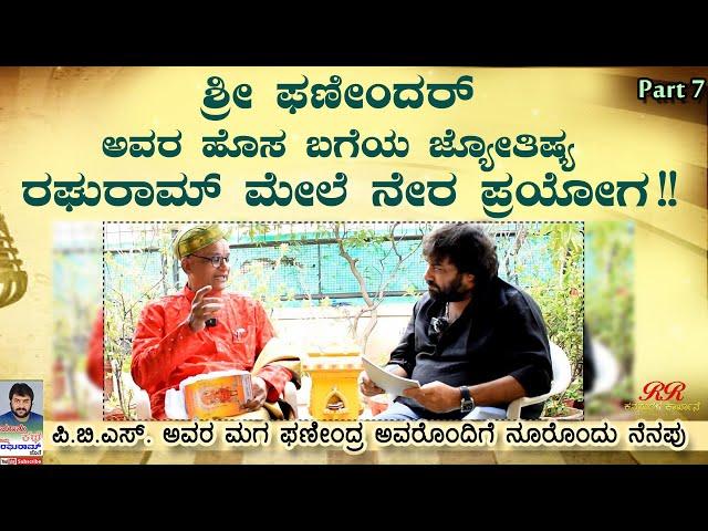 FINAL EPISODE -  "ಶ್ರೀ ಫಣೀಂದರ್ ಅವರ ಹೊಸ ಬಗೆಯ ಜ್ಯೋತಿಷ್ಯ ರಘುರಾಮ್ ಮೇಲೆ ನೇರ ಪ್ರಯೋಗ " (ಭಾಗ 07)