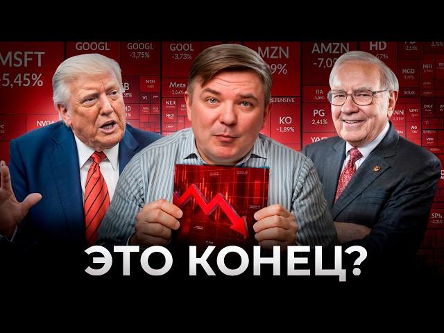 РЫНОК АКЦИЙ РУХНУЛ! Почему Баффет держит кеш? И как заработать x2, пока все в теряют?