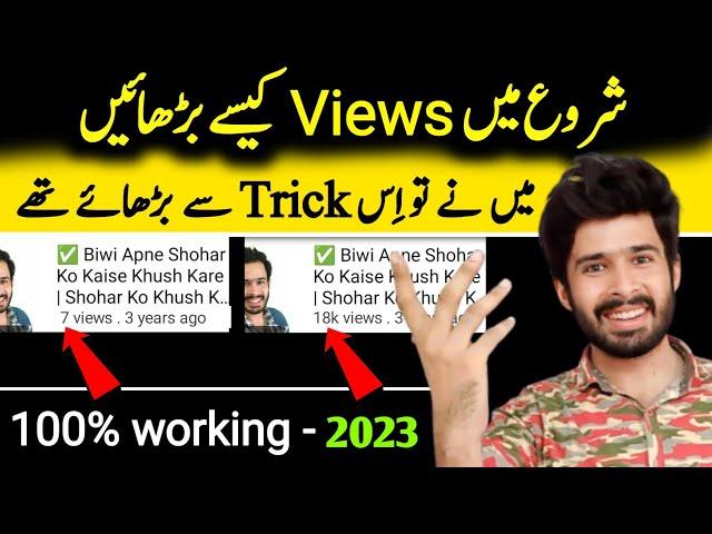 Starting mein kaise views badhayen | Youtube par views kaise badhaye