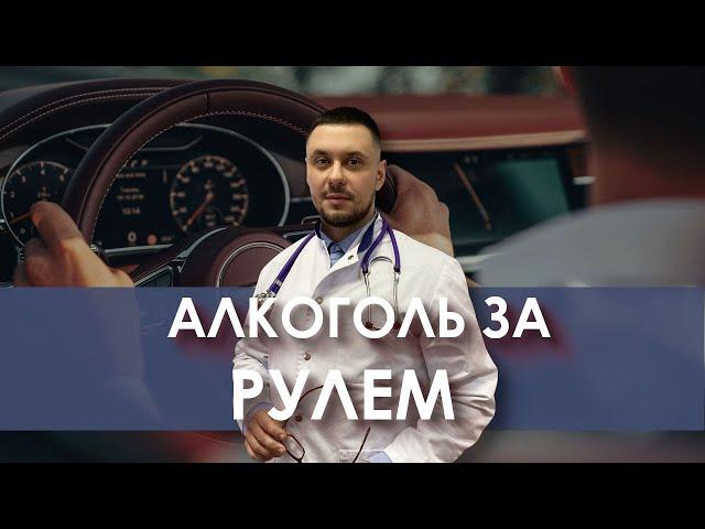 Алкоголь - сколько промилле | Алкоголь за рулем | Стадии алкоголизма | Доктор Лазарев И. А.