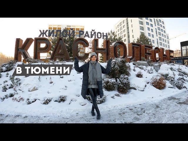 ЖК КРАСНОЛЕСЬЕ В ТЮМЕНИ. Обзор квартир. Новостройки в Тюмени