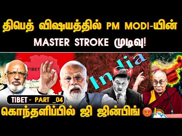 சீனாவின் மிகப்பெரிய சரிவு! திபெத் விஷயத்தில் PM Modi-யின் Master Stroke முடிவு !