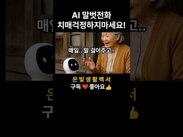 65세이상 어르신 정부지원-치매예방 AI 무료 설치해드립니다! #정부지원 #치매예방 #시니어정보 #노인복지 #무료지원 #복지정책 #독거노인 #65세이상 #은빛생활백서 #시니어복지
