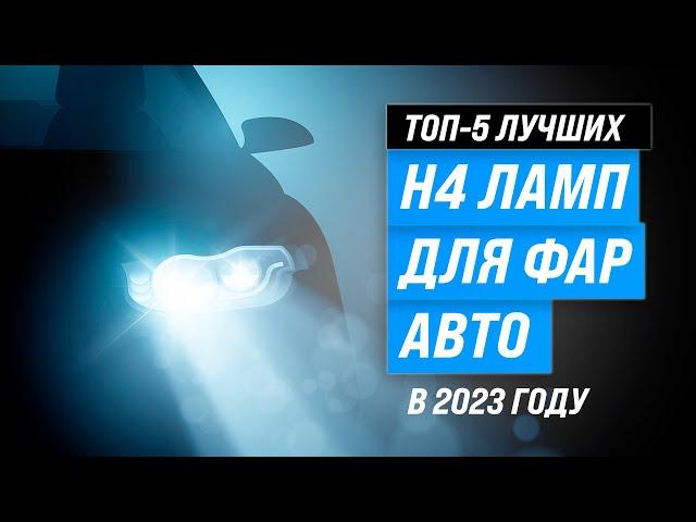 Лучшие H4 лампы для фар авто  Рейтинг 2023 года  ТОП–5 Н4 ламп светодиодных и галогеновых