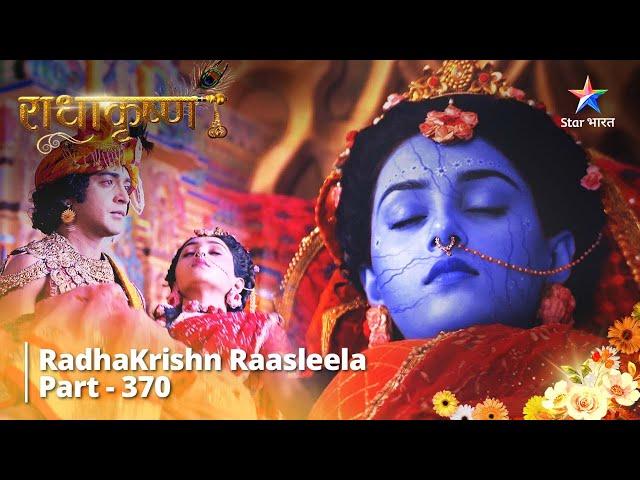 FULL VIDEO || Mahadev ne bachaaye Radha ke praan | RadhaKrishn Raasleela Part 370 || राधाकृष्ण