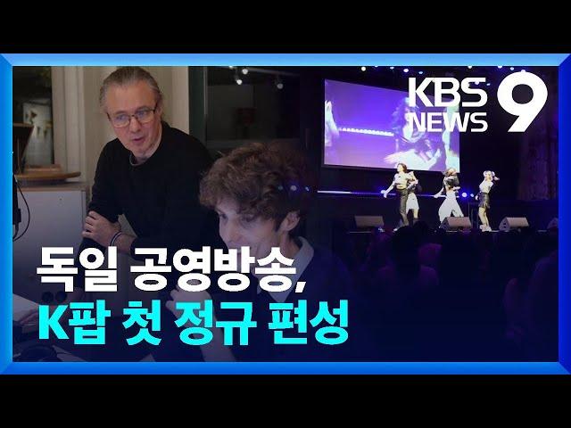 독일 공영방송에 K-팝 정규 편성…“다양한 한국 문화 소개” [9시 뉴스] / KBS  2024.10.20.