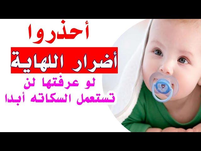 اضرار استعمال اللهايه ( السكاته ) للرضع... هل هي مضره