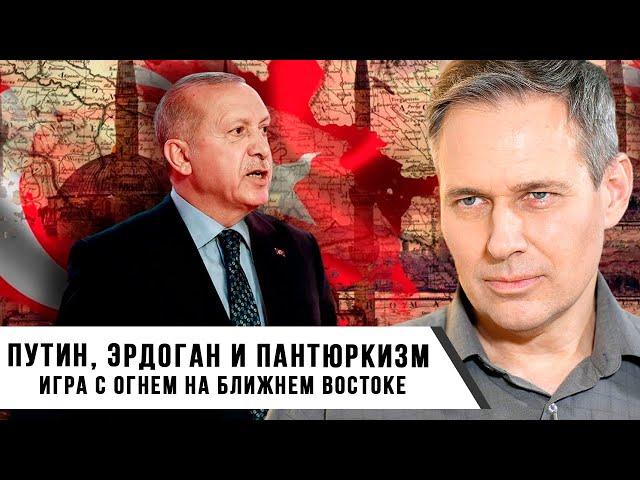 Александр Артамонов | Путин, Эрдоган и пантюркизм игра с огнем на Ближнем Востоке