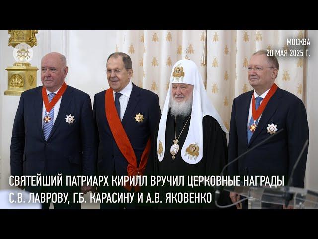 Святейший Патриарх Кирилл вручил церковные награды С.В. Лаврову, Г.Б. Карасину и А.В. Яковенко