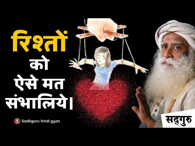  Relationship में ये गलती बिल्कुल ना करें। | Possessive in a Relationship | Sadhguru Hindi