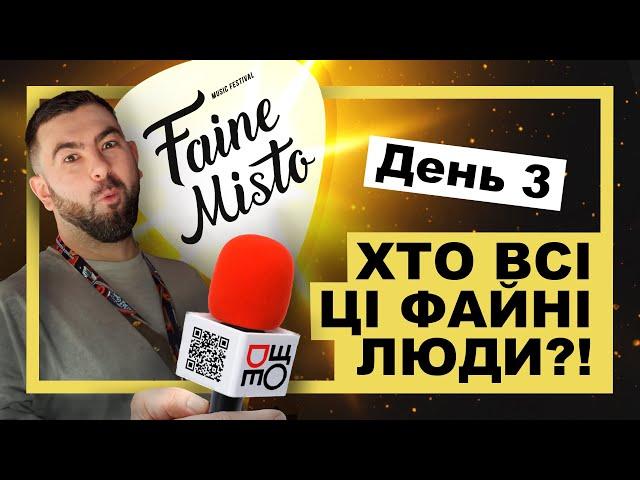 Третій день на ​@FaineMistoFest  2023 | #ДеЩоВлог