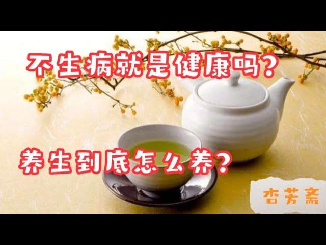 不生病就是健康吗？养生要达到什么目的？为啥要重视症状？