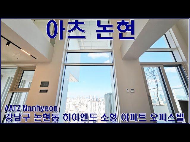 강남구 논현동 아츠논현 전세 월세 매물 임대 분양 소형 아파트 주택 오피스텔 세대 랜선집들이 구경 내부 살펴보기