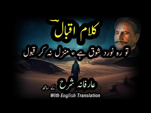 Tu Rahnuward e Shoq Hai || Kalam e Iqbal || Shaoor e Bedar