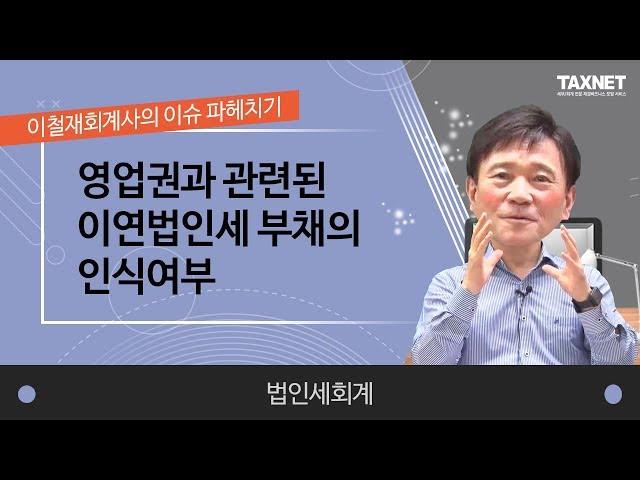 [법인세회계] 영업권과 관련된 이연법인세 부채의 인식여부(제3강)