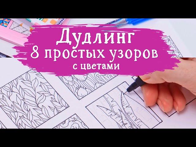 Дудлинг. 8 простых узоров с цветами Zentangle