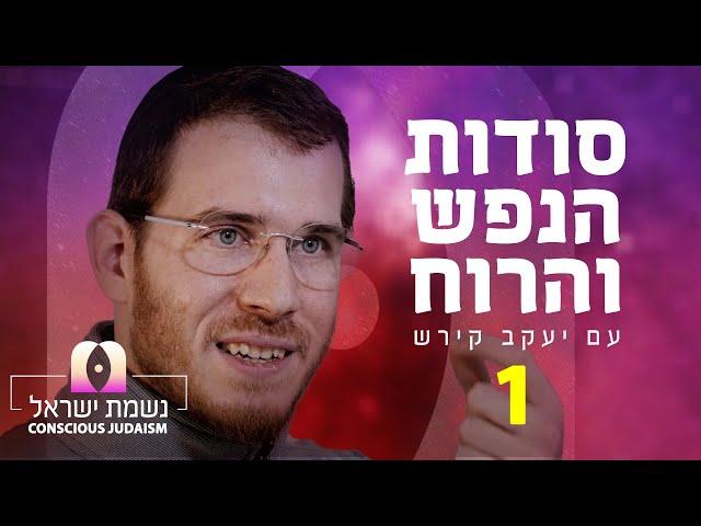 נשמת ישראל פרק1 עם יעקב קירש : דע את עצמך, החשיבות של האדם על פי הקבלה