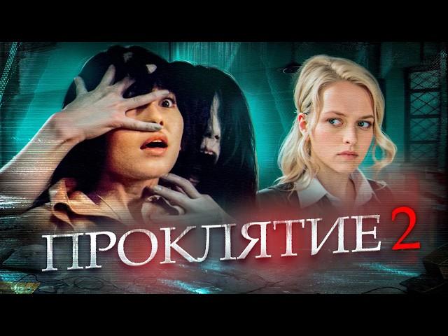 ТРЕШ ОБЗОР фильма ПРОКЛЯТИЕ 2 (Оно стало сильнее и открыло филиал в Америке)