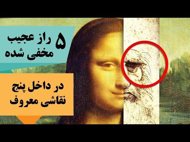 رازهایی شوکه کننده که در داخل پنج  نقاشی معروف مخفی شده